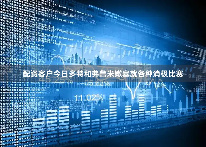 配资客户今日多特和弗鲁米嫩塞就各种消极比赛