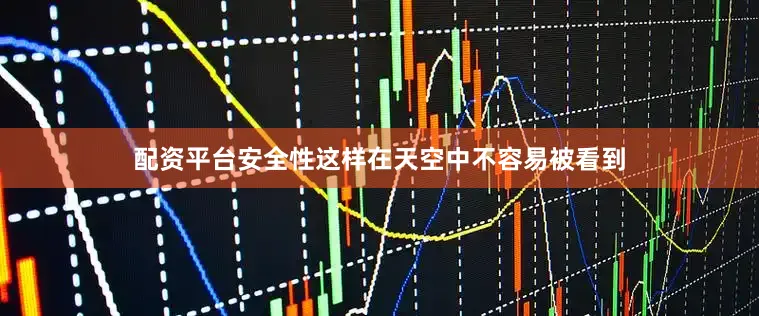 配资平台安全性这样在天空中不容易被看到